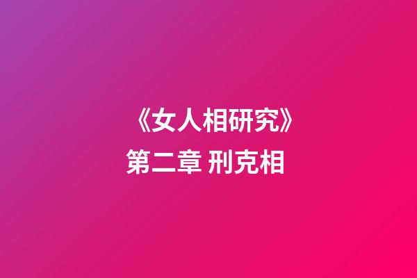 《女人相研究》第二章 刑克相